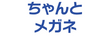 ちゃんとメガネ