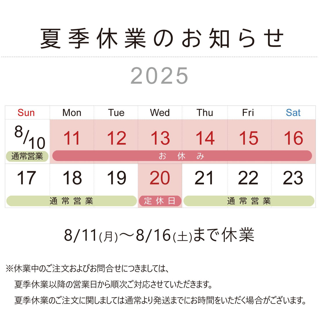 2025年 夏季休業のお知らせ - ちゃんとメガネ