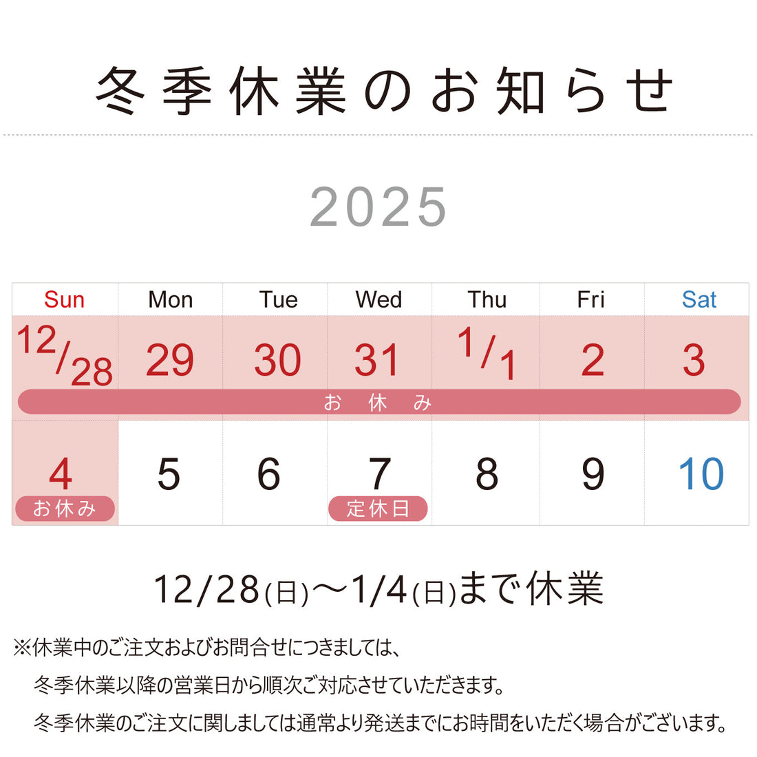 2025冬季休業のお知らせ