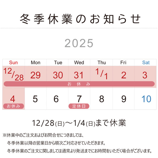 2025冬季休業のお知らせ