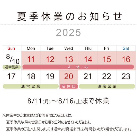 2025年 夏季休業のお知らせ