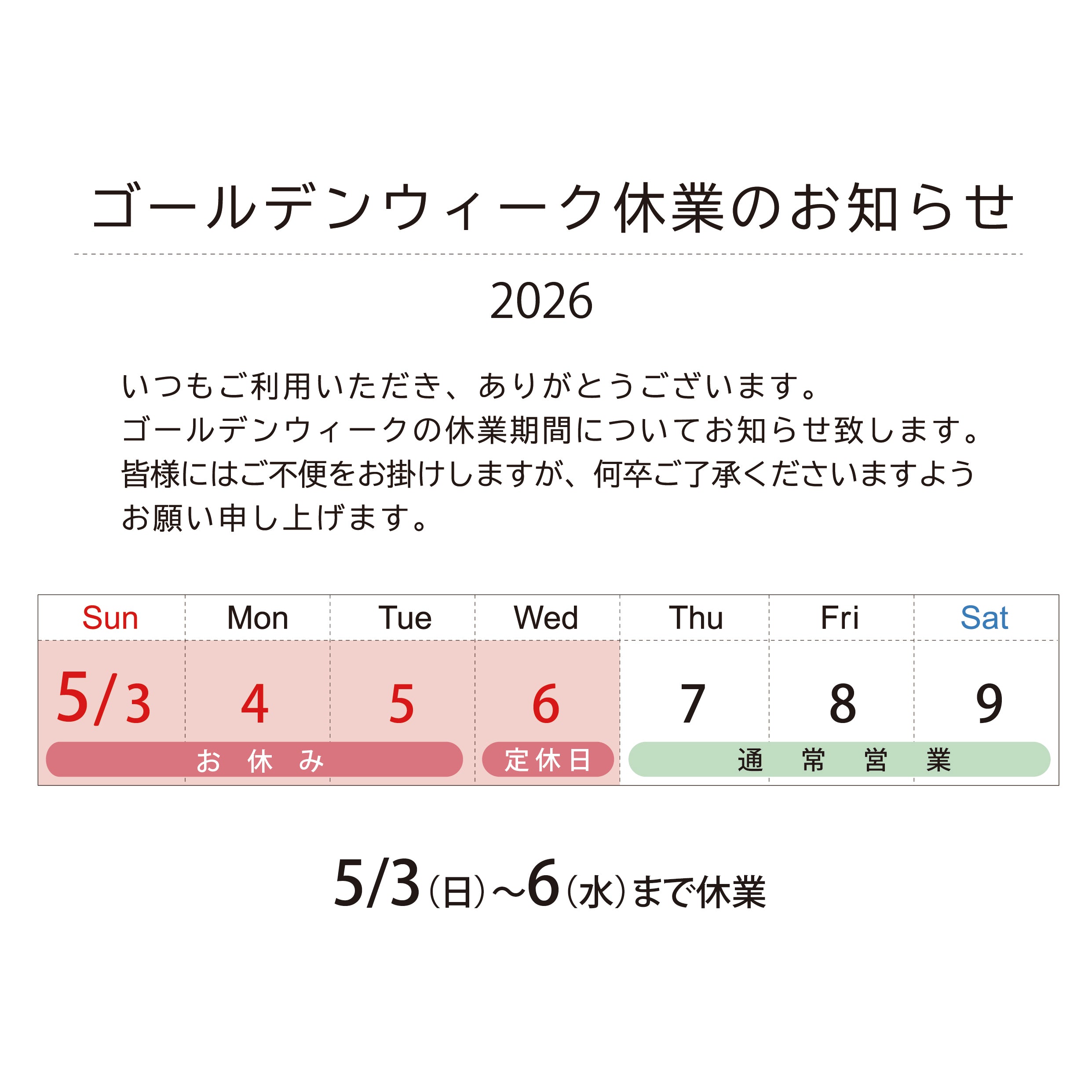 2026年 GW休業のお知らせ