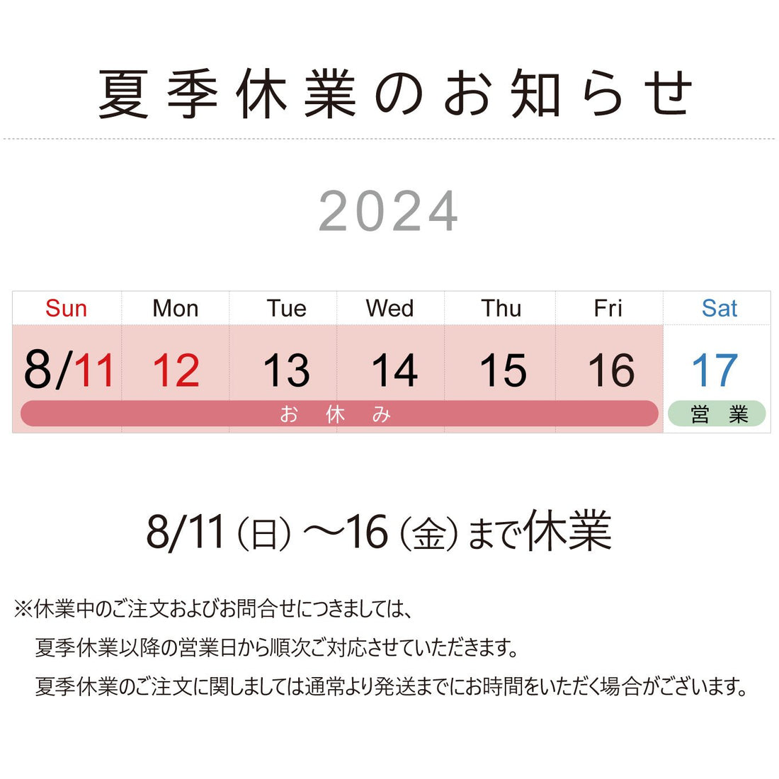 夏季休業のお知らせ - ちゃんとメガネ