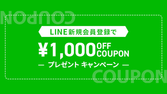 LINE登録特典 1,000円OFF クーポンプレゼント