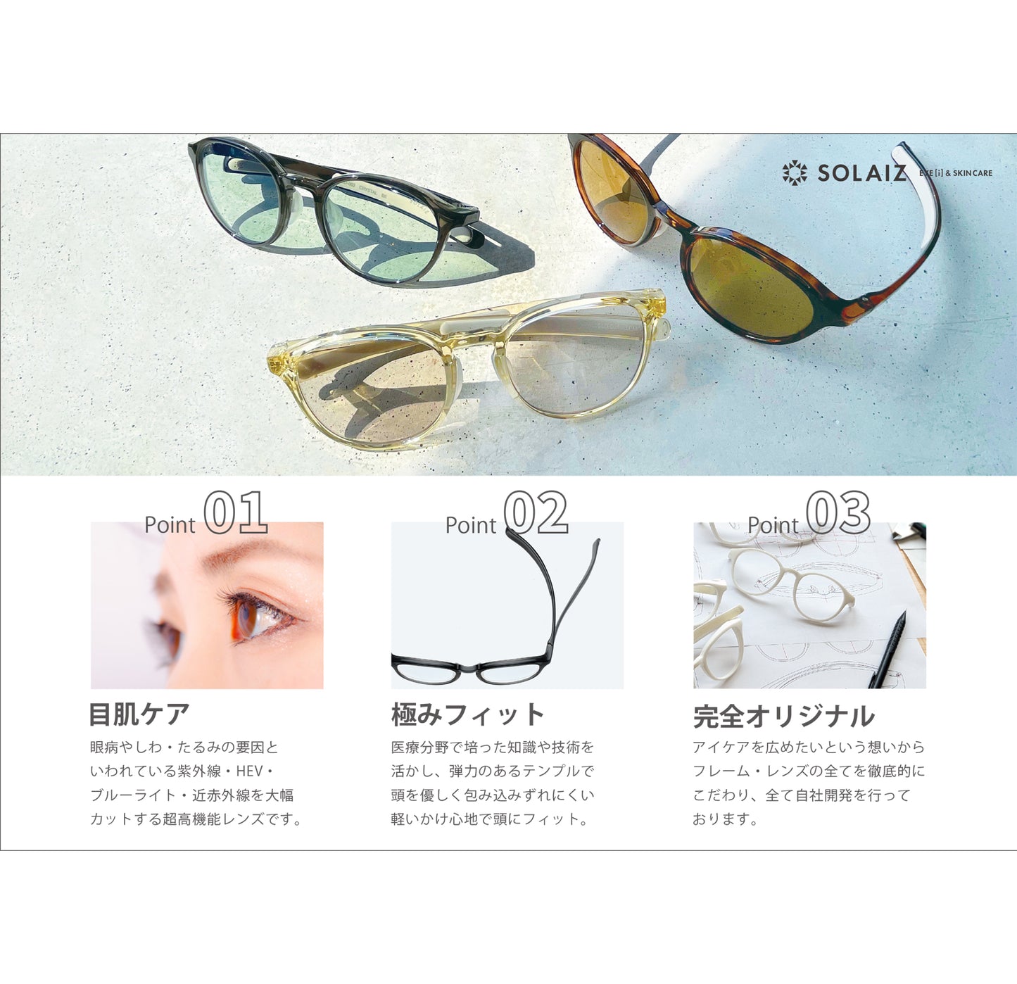 SOLAIZ - ソライズ - “1秒でできる エイジングケア”サングラス