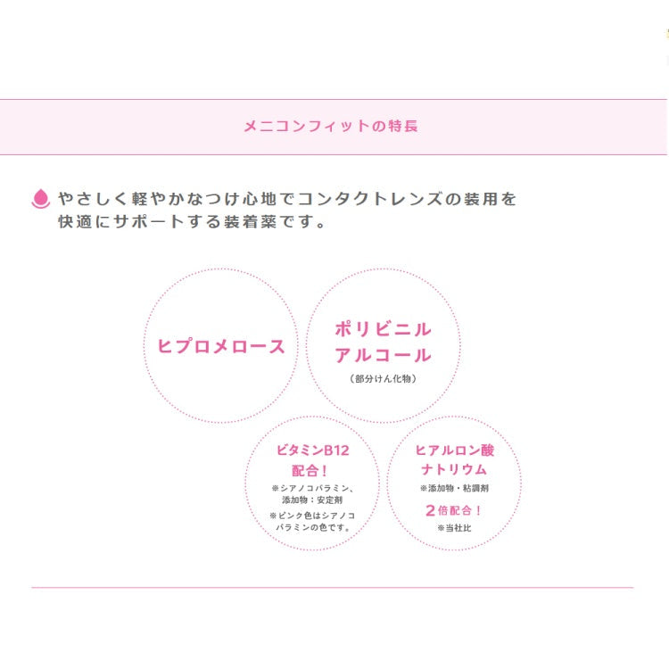 MeniconFIT - メニコンフィット - コンタクトレンズ装着液 15ml×2本セット [指定医薬部外品]