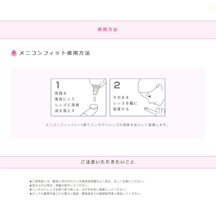 MeniconFIT - メニコンフィット - コンタクトレンズ装着液 15ml×2本セット [指定医薬部外品]