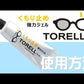 TORELL - トレル - くもり止め強力ジェル 5g × 2本セット